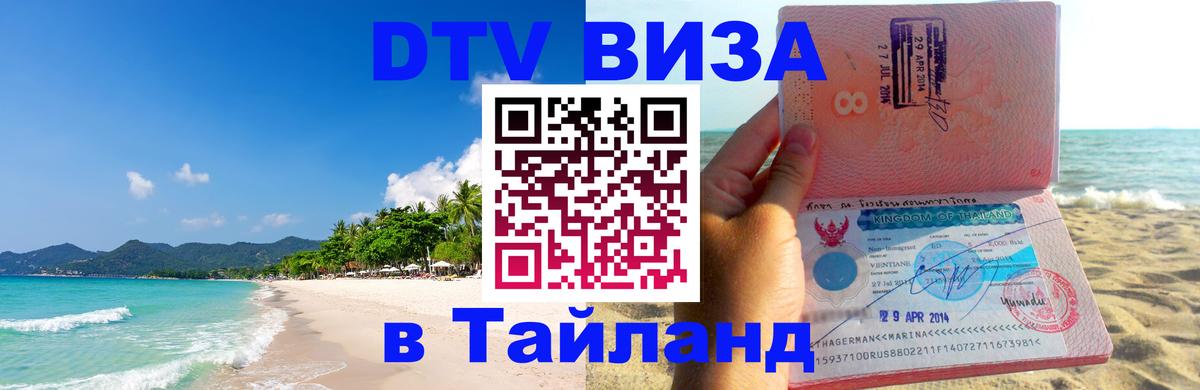 Destination Thailand Visa (DTV виза) 